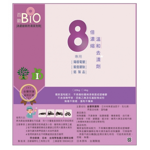 8倍濃縮溫和去污劑-陽極鋁製電鍍專用